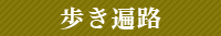 歩き遍路・八十八カ所巡り