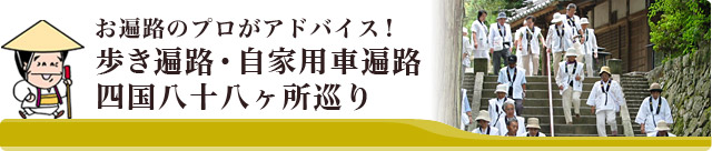 歩き遍路・レンタカー遍路・自家用車遍路 四国八十八カ所霊場巡り