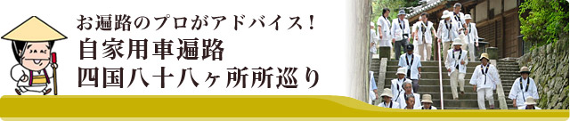 自家用車遍路・四国八十八カ所巡り