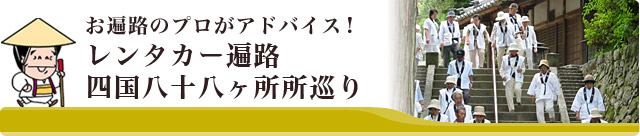 レンタカー遍路・四国八十八カ所巡り